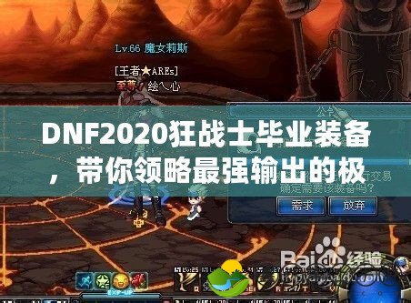 DNF2020狂戰(zhàn)士畢業(yè)裝備，帶你領(lǐng)略最強(qiáng)輸出的極限魅力