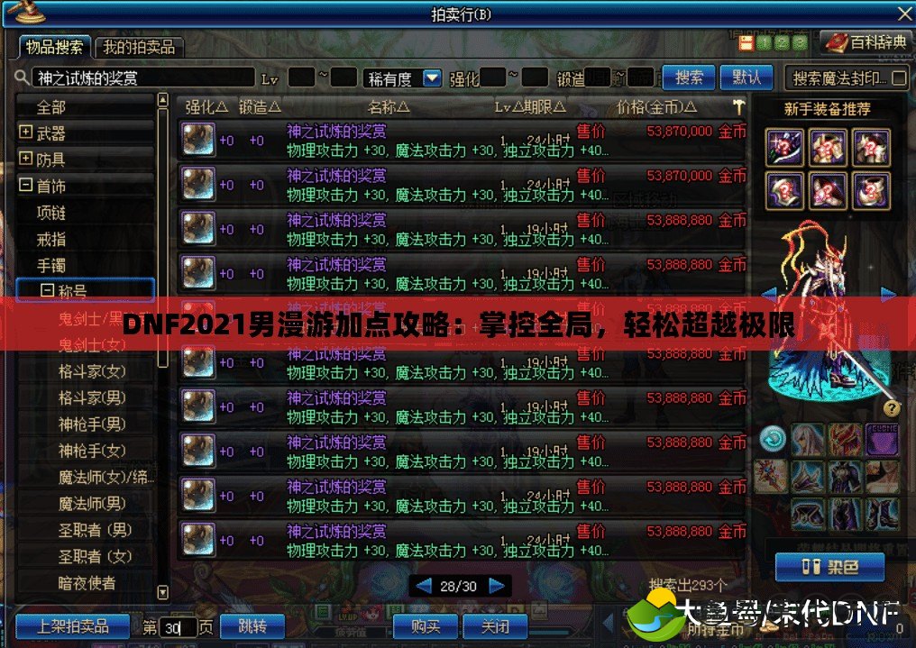 DNF2021男漫游加點攻略：掌控全局，輕松超越極限