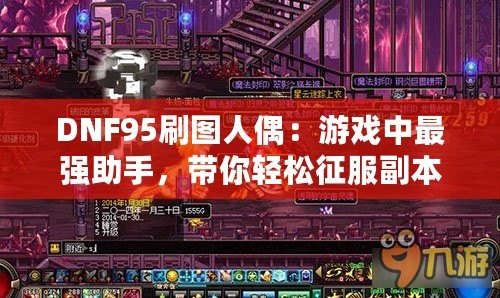 DNF95刷圖人偶：游戲中最強(qiáng)助手，帶你輕松征服副本
