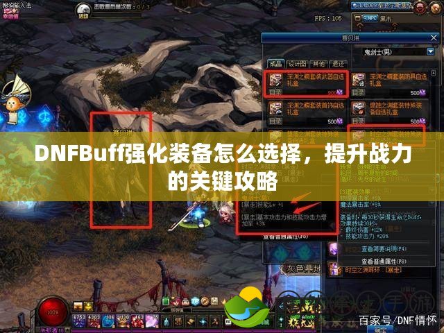 DNFBuff強化裝備怎么選擇，提升戰(zhàn)力的關(guān)鍵攻略