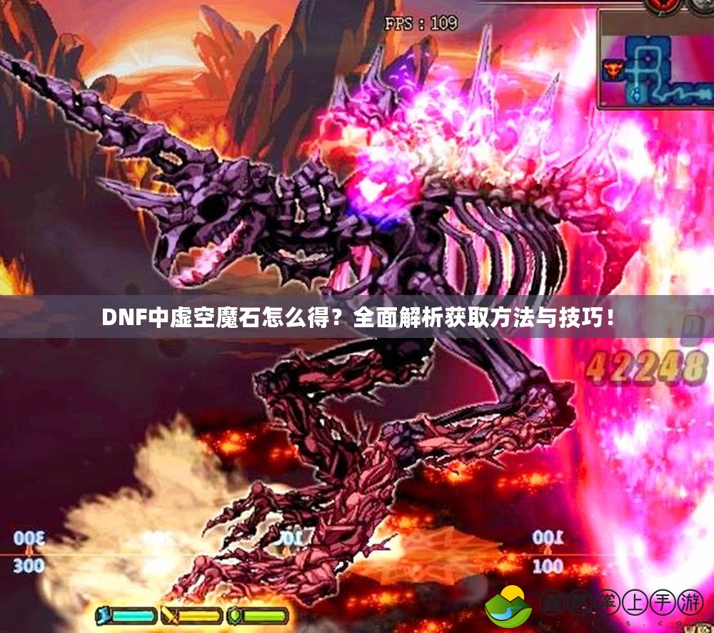 DNF中虛空魔石怎么得？全面解析獲取方法與技巧！