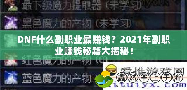 DNF什么副職業(yè)最賺錢？2021年副職業(yè)賺錢秘籍大揭秘！