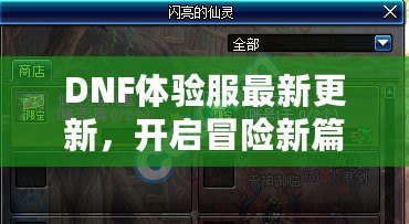 DNF體驗服最新更新，開啟冒險新篇章！