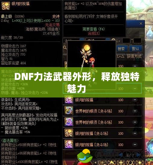 DNF力法武器外形，釋放獨特魅力