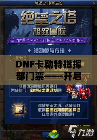 DNF卡勒特指揮部門票——開啟你的巔峰冒險之旅！