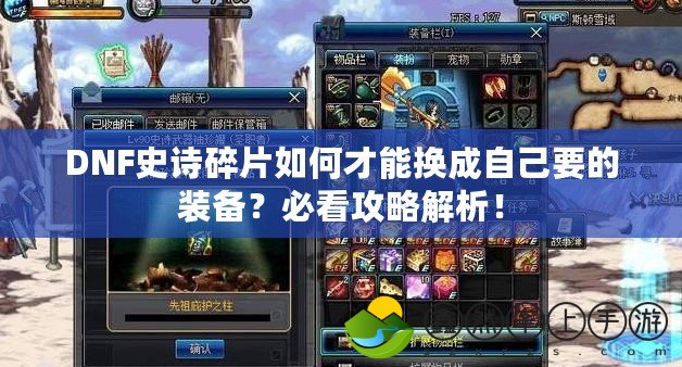 DNF史詩碎片如何才能換成自己要的裝備？必看攻略解析！