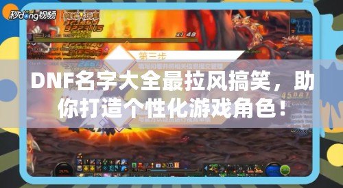 DNF名字大全最拉風(fēng)搞笑，助你打造個(gè)性化游戲角色！