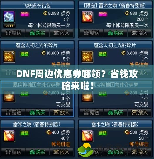 DNF周邊優(yōu)惠券哪領？省錢攻略來啦！