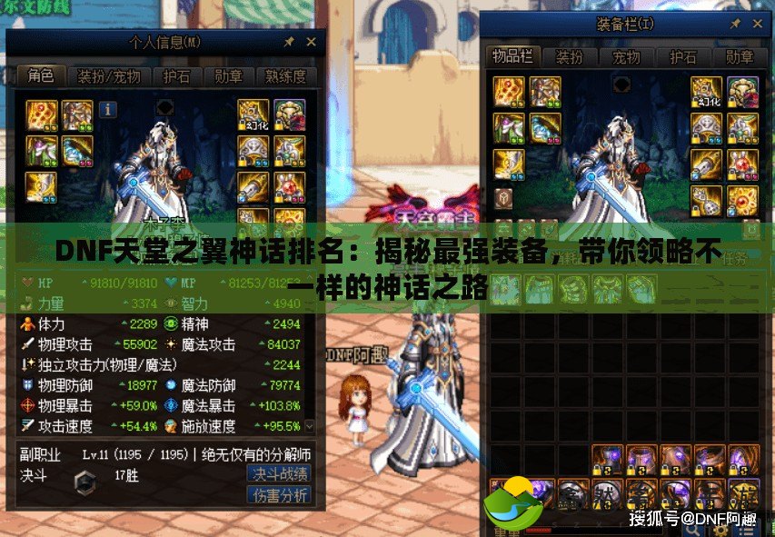 DNF天堂之翼神話排名：揭秘最強(qiáng)裝備，帶你領(lǐng)略不一樣的神話之路