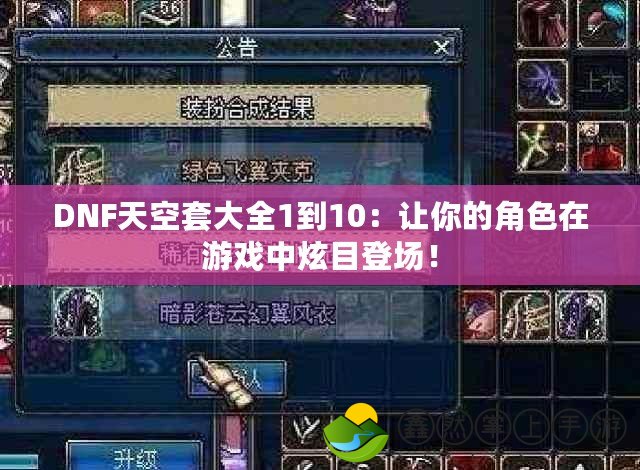 DNF天空套大全1到10：讓你的角色在游戲中炫目登場！