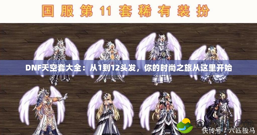 DNF天空套大全：從1到12頭發(fā)，你的時尚之旅從這里開始