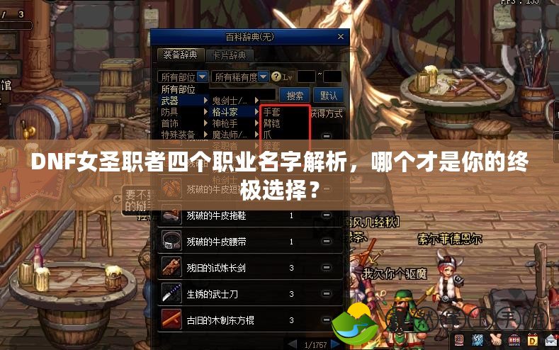DNF女圣職者四個職業(yè)名字解析，哪個才是你的終極選擇？