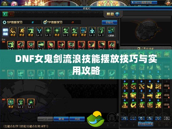 DNF女鬼劍流浪技能擺放技巧與實用攻略