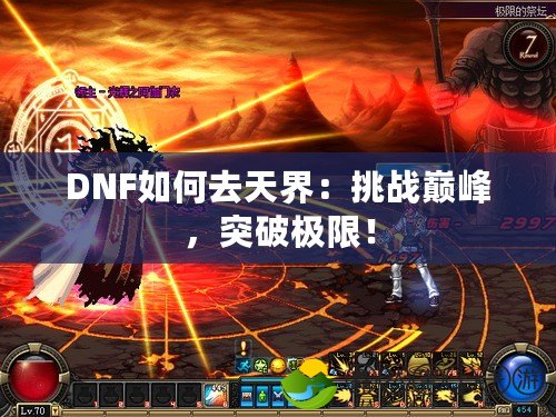 DNF如何去天界：挑戰(zhàn)巔峰，突破極限！