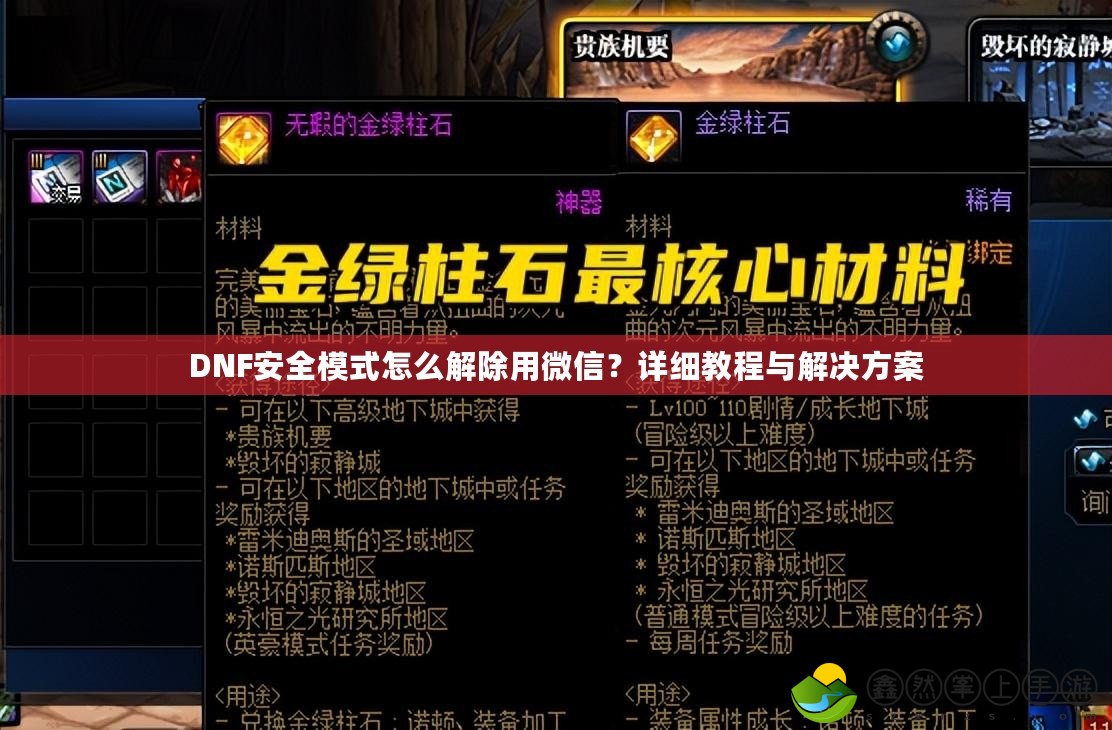 DNF安全模式怎么解除用微信？詳細(xì)教程與解決方案