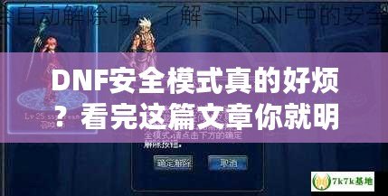 DNF安全模式真的好煩？看完這篇文章你就明白該如何應對了！