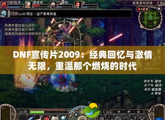 DNF宣傳片2009：經(jīng)典回憶與激情無(wú)限，重溫那個(gè)燃燒的時(shí)代