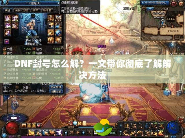 DNF封號怎么解？一文帶你徹底了解解決方法