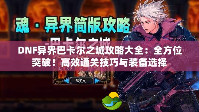 DNF異界巴卡爾之城攻略大全：全方位突破！高效通關(guān)技巧與裝備選擇
