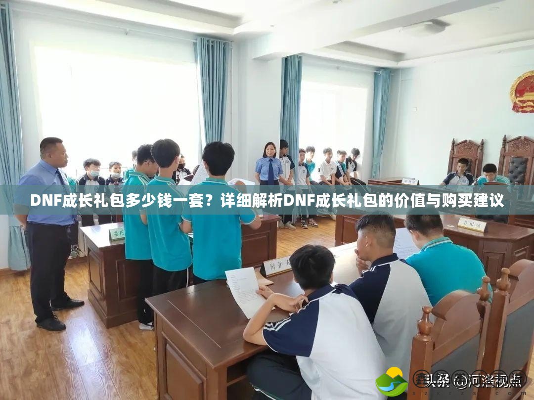 DNF成長(zhǎng)禮包多少錢(qián)一套？詳細(xì)解析DNF成長(zhǎng)禮包的價(jià)值與購(gòu)買(mǎi)建議