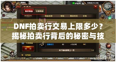 DNF拍賣行交易上限多少？揭秘拍賣行背后的秘密與技巧