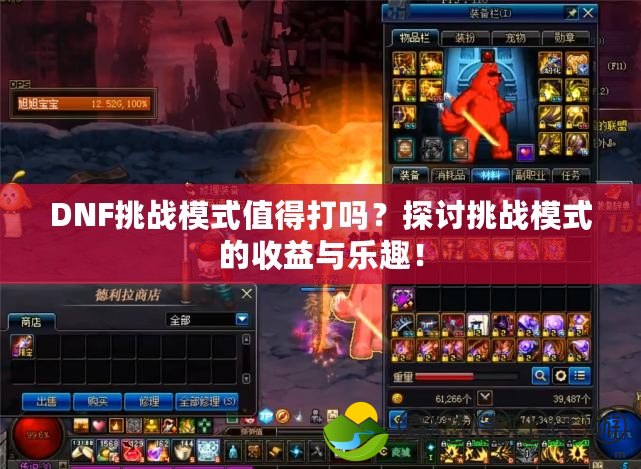DNF挑戰(zhàn)模式值得打嗎？探討挑戰(zhàn)模式的收益與樂趣！