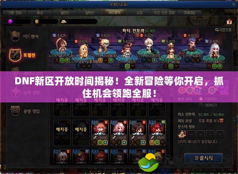 DNF新區(qū)開放時(shí)間揭秘！全新冒險(xiǎn)等你開啟，抓住機(jī)會(huì)領(lǐng)跑全服！