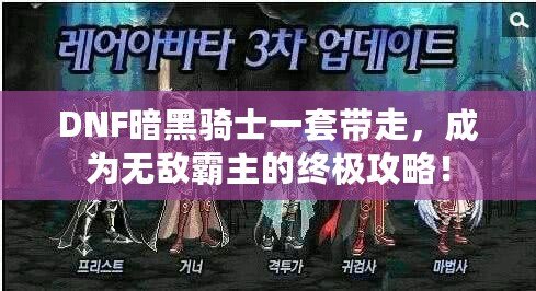 DNF暗黑騎士一套帶走，成為無敵霸主的終極攻略！