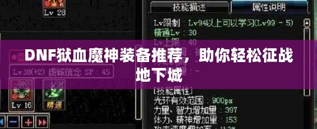 DNF獄血魔神裝備推薦，助你輕松征戰(zhàn)地下城