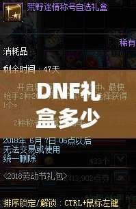 DNF禮盒多少錢一個(gè)？揭秘超值禮包背后的秘密！
