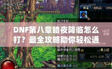 DNF第八章暗夜降臨怎么打？最全攻略助你輕松通關(guān)！
