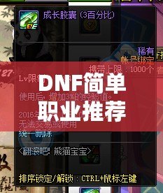 DNF簡單職業(yè)推薦：輕松上手，暢快體驗(yàn)！