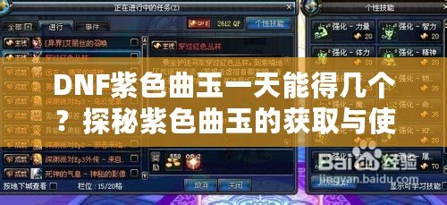 DNF紫色曲玉一天能得幾個？探秘紫色曲玉的獲取與使用價值