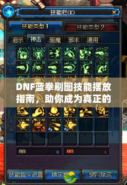 DNF藍(lán)拳刷圖技能擺放指南，助你成為真正的刷圖高手！