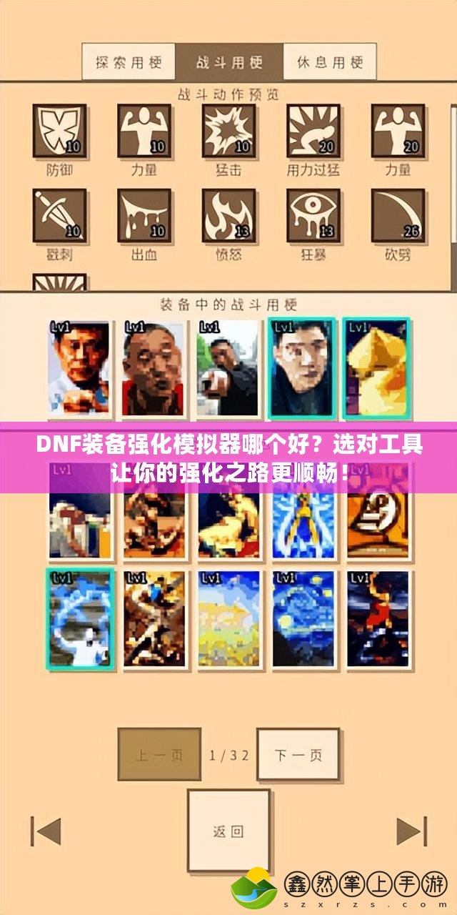 DNF裝備強(qiáng)化模擬器哪個(gè)好？選對(duì)工具讓你的強(qiáng)化之路更順暢！