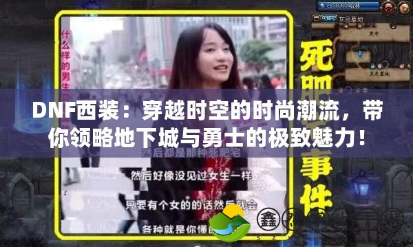 DNF西裝：穿越時空的時尚潮流，帶你領略地下城與勇士的極致魅力！