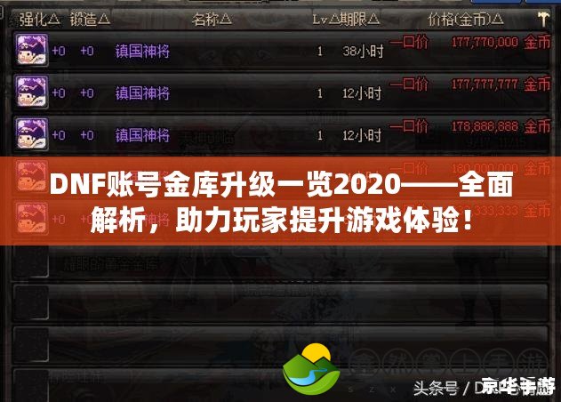 DNF賬號(hào)金庫(kù)升級(jí)一覽2020——全面解析，助力玩家提升游戲體驗(yàn)！
