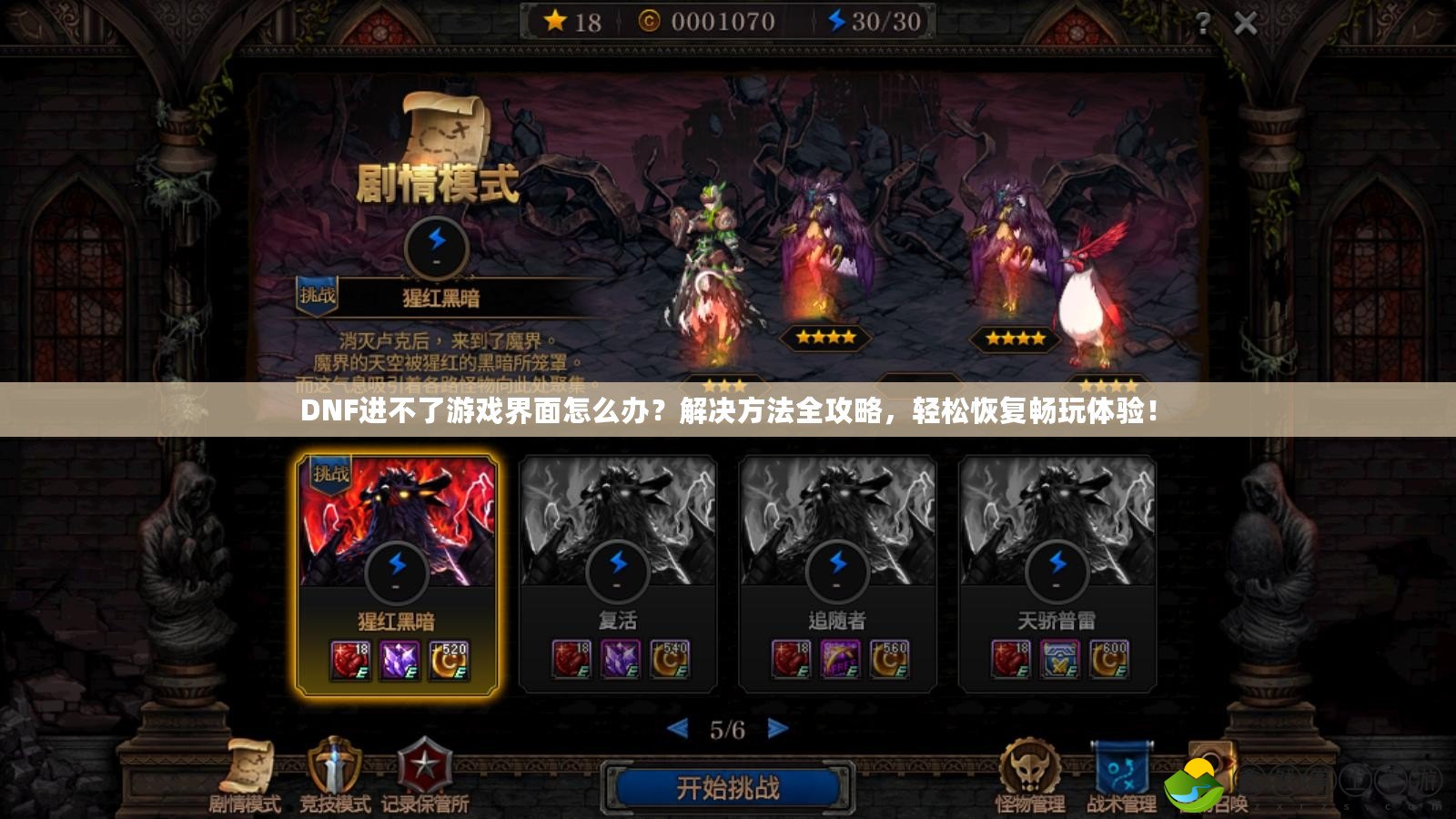 DNF進(jìn)不了游戲界面怎么辦？解決方法全攻略，輕松恢復(fù)暢玩體驗！