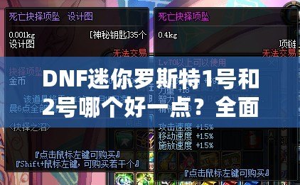 DNF迷你羅斯特1號(hào)和2號(hào)哪個(gè)好一點(diǎn)？全面對(duì)比，帶你了解選擇秘訣