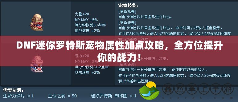 DNF迷你羅特斯寵物屬性加點(diǎn)攻略，全方位提升你的戰(zhàn)力！