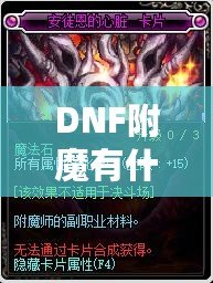 DNF附魔有什么提升？讓你的角色更強(qiáng)大！