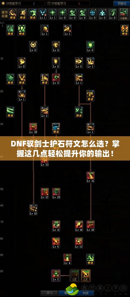 DNF馭劍士護石符文怎么選？掌握這幾點輕松提升你的輸出！