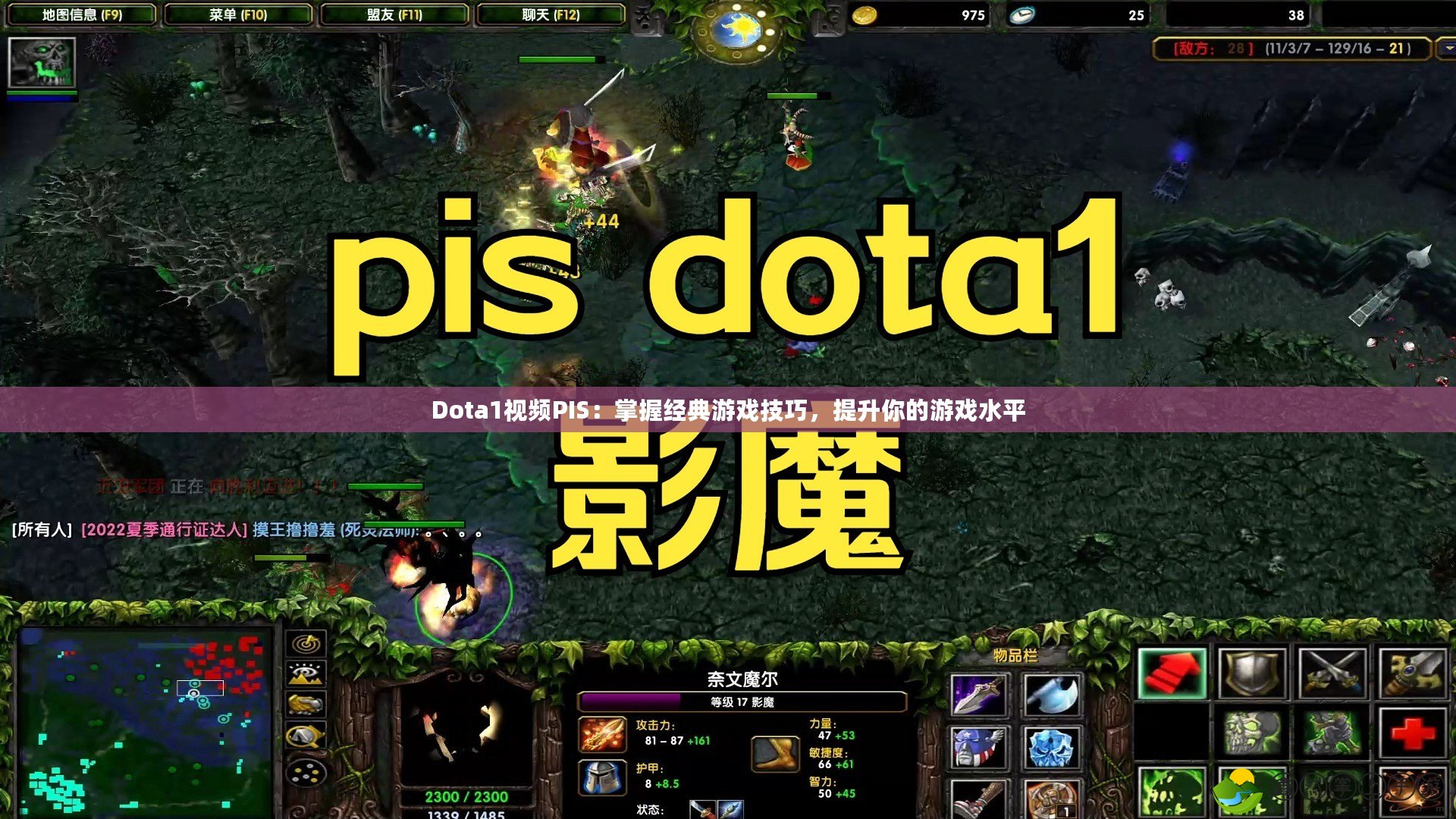 Dota1視頻PIS：掌握經(jīng)典游戲技巧，提升你的游戲水平