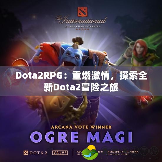 Dota2RPG：重燃激情，探索全新Dota2冒險(xiǎn)之旅
