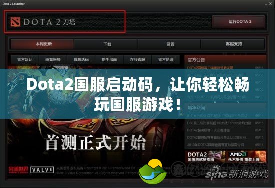 Dota2國服啟動碼，讓你輕松暢玩國服游戲！