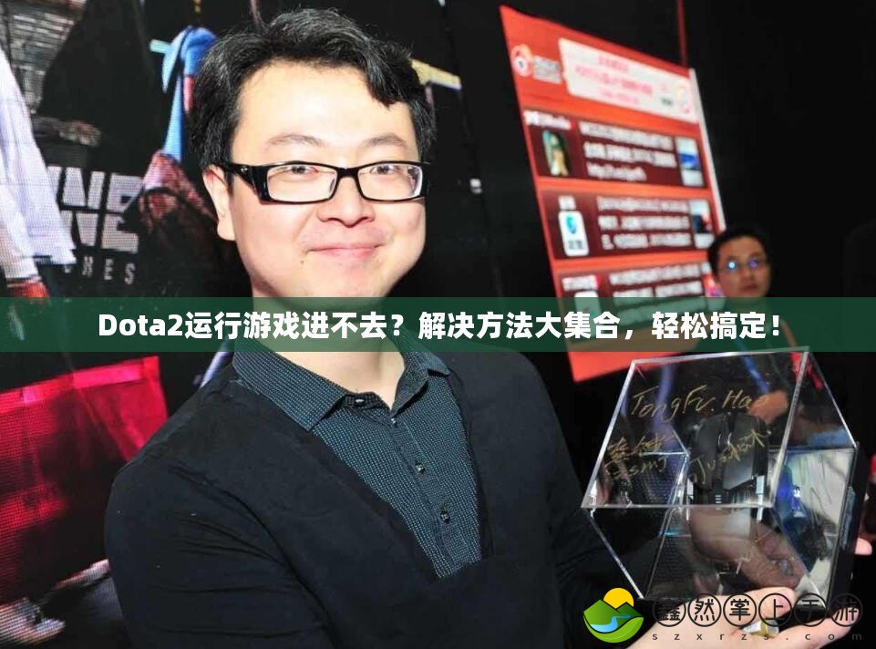 Dota2運(yùn)行游戲進(jìn)不去？解決方法大集合，輕松搞定！