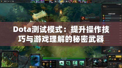 Dota測(cè)試模式：提升操作技巧與游戲理解的秘密武器