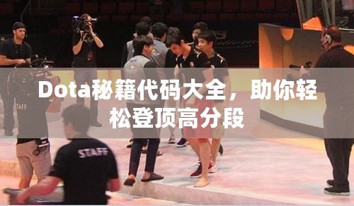 Dota秘籍代碼大全，助你輕松登頂高分段
