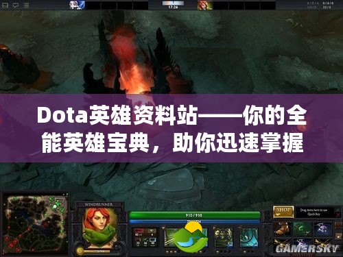 Dota英雄資料站——你的全能英雄寶典，助你迅速掌握每個英雄的奧秘！