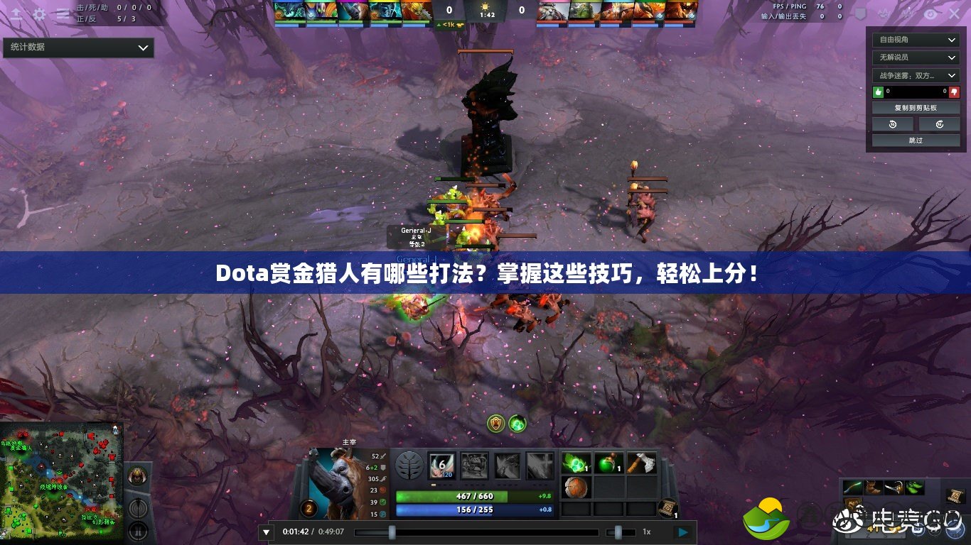 Dota賞金獵人有哪些打法？掌握這些技巧，輕松上分！